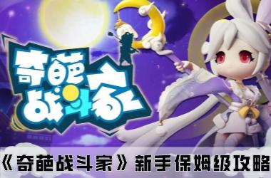 《奇葩战斗家》新手保姆级攻略