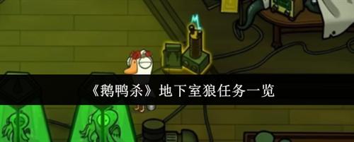 鹅鸭杀地下室狼任务有哪些 鹅鸭杀地下室狼任务一览