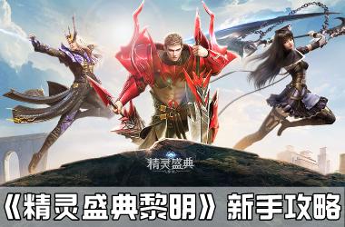 《精灵盛典黎明》新手攻略