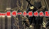 《星际战甲》镀饰一个模块化怎么做