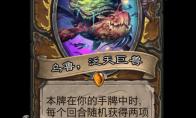 炉石传说乌鲁泛天巨兽卡牌图鉴