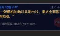 魔兽世界暗月北地卡片材料一览