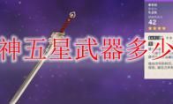 原神五星武器多少钱