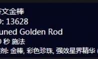 《魔兽世界》怀旧服附魔符文金棒介绍