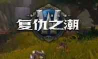《魔兽世界》艾萨拉的崛起第三赛季改动一览