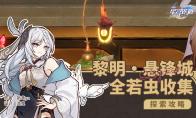 崩坏星穹铁道浴血战端悬锋城全若虫收集攻略