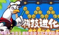 《小鸡舰队出击》舰船活动天空首领玩法介绍