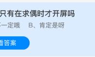 孔雀只有在求偶时才开屏吗