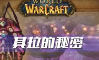 《魔兽世界》怀旧服其拉的秘密任务攻略