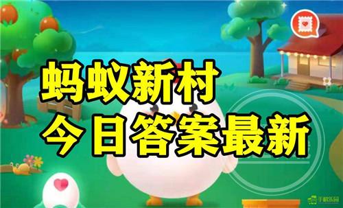 蚂蚁新村2025年9月1日题目答案