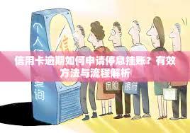 逾期如何申请停息挂账