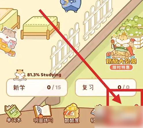奶酪单词app怎么买会员 奶酪单词APP开通会员方法