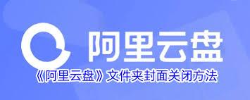 如何关闭阿里云盘文件夹封面