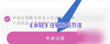永旺app怎么注销会员