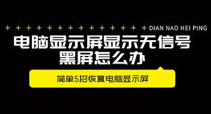 电脑开机显示屏显示无信号黑屏怎么办