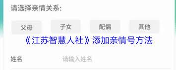 江苏智慧人社如何绑定家庭成员
