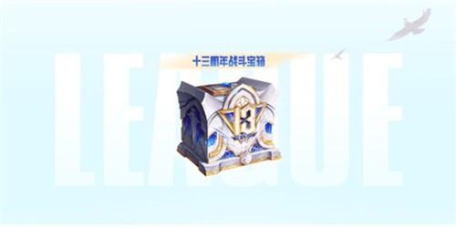 英雄联盟13周年战斗之夜宝箱怎么获得 英雄联盟13周年战斗之夜宝箱获取位置攻略