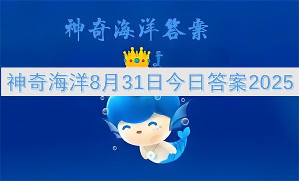 神奇海洋8月31日今日答案2025