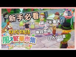 牧场物语风之繁华集市第一年春天如何快速赚钱