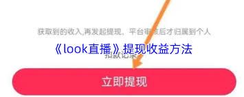 look直播收益如何提现