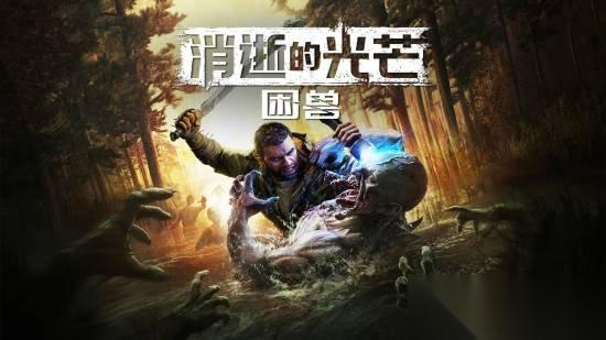 《消光困兽》发售日提前至9月19日 预购量突破100万份