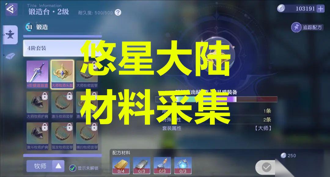 悠星大陆材料采集