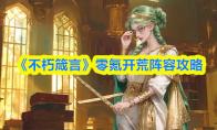 《不朽箴言》零氪开荒阵容攻略
