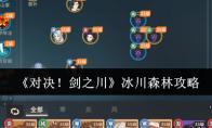 《对决！剑之川》冰川森林攻略