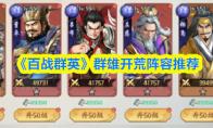 《百战群英》群雄开荒阵容推荐