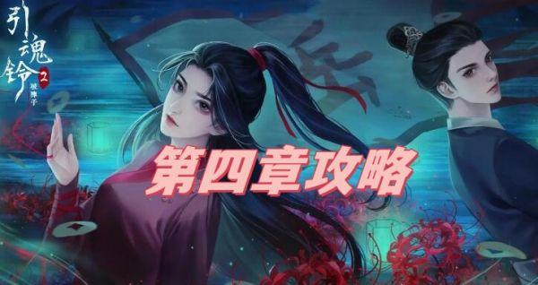 引魂铃2破阵子第四章 引魂铃2破阵子第四章攻略详细介绍