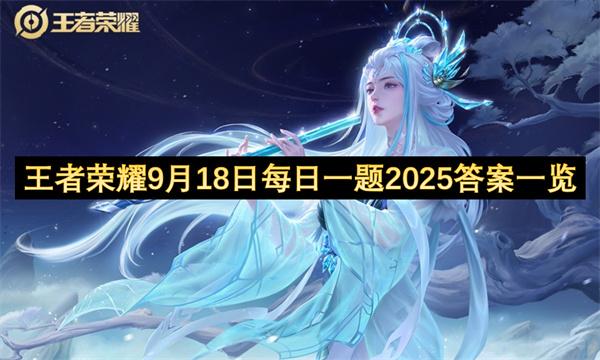 王者荣耀9月18日每日一题2025答案一览