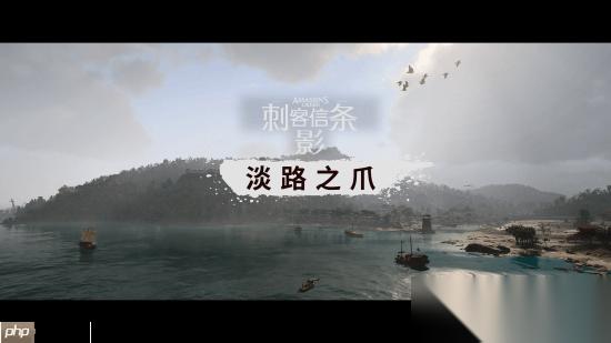 《刺客信条影》DLC简中翻译不佳 很多“口”字 还喊自己妈妈为伯母