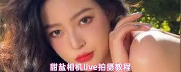 甜盐相机live怎么拍摄