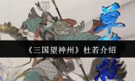 三国望神州 杜若介绍