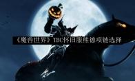 魔兽世界 TBC怀旧服熊德项链选择