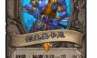 炉石传说 剑圣奥卡尼卡牌图鉴