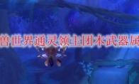 魔兽世界 通灵领主团本武器属性一览