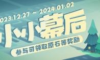 原神小小幕后活动参与网址分享