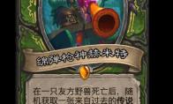 炉石传说绵弹枪神赫米特卡牌图鉴