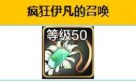 dnf手游疯狂伊凡的召唤属性效果一览