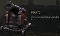 战意 铁砂炮图鉴