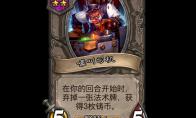 炉石传说 酒馆战棋新随从嚎叫司机介绍