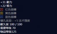 魔兽世界 辛多雷血袍属性