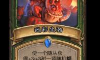 炉石传说迷彩坐骑卡牌图鉴