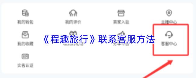程趣旅行 联系客服方法
