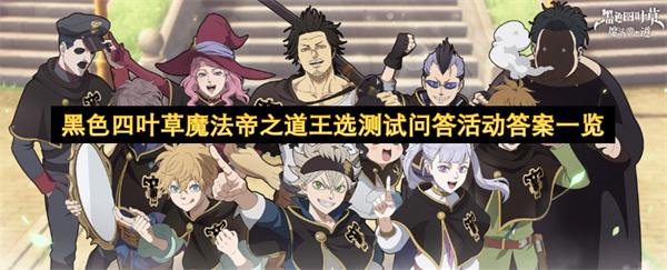 黑色四叶草魔法帝之道王选测试问答活动答案一览