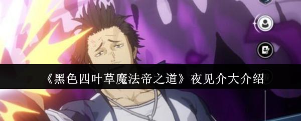 黑色四叶草魔法帝之道 夜见介大介绍