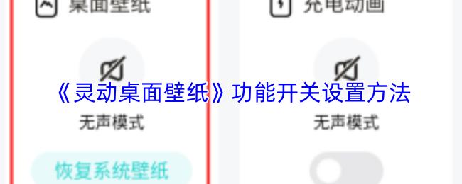 灵动桌面壁纸 功能开关设置方法