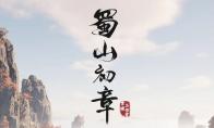 蜀山初章练气攻略
