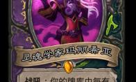 炉石传说 通灵学园术士恶魔猎手新卡灵魂学家玛丽希亚介绍